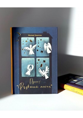 Проєкт "Різдвяний ангел"